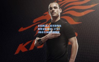 足彩网|湖人官方致敬东契奇全能演出，27分12助攻引领独行侠取胜