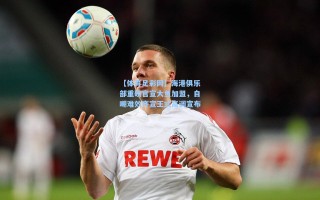 【体育足彩网】海港俱乐部重磅官宣大鱼加盟，自嘲难效齐宣王式高调宣布