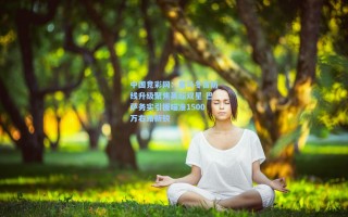 中国竞彩网：皇马冬窗防线升级聚焦英超双星 巴萨务实引援瞄准1500万右路新锐