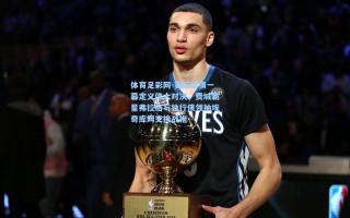 体育足彩网-赛后温情一幕定义伟大对决，费城新星弗拉格与独行侠领袖埃奇库姆交换战袍