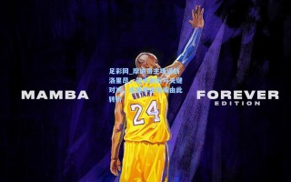 足彩网_摩纳哥主场迎战洛里昂，战术剖析与关键对决，本赛季走势或由此转折