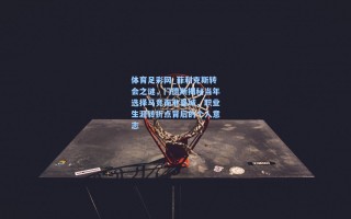 体育足彩网_菲利克斯转会之谜，门德斯揭秘当年选择马竞而非曼城，职业生涯转折点背后的个人意志