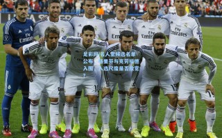 足彩网|名人堂候选名单公布，格里芬与克劳福德入围，入选尺度是否放宽？