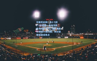 中国竞彩网：从2-5到2-1的救赎！皇马力克马竞完成复仇，罗德里戈三场造六球闪耀，天价前锋低迷成焦点