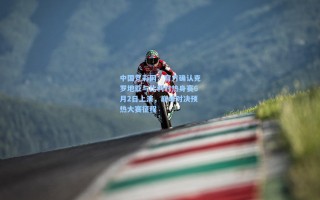 中国竞彩网：官方确认克罗地亚与比利时热身赛6月2日上演，巅峰对决预热大赛征程