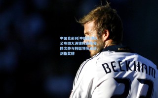 中国竞彩网|中国花滑队公布四大洲锦标赛阵容，隋文静与韩聪领衔出战，剑指奖牌