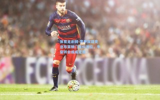 体育足彩网-意甲双雄竞逐布莱顿门将科波拉，冬窗转会或成定局