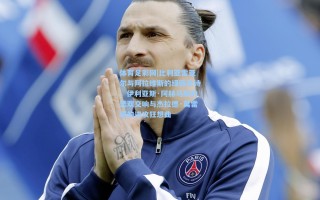 体育足彩网|比利亚雷亚尔与阿拉维斯的绿茵史诗，伊利亚斯·阿赫马赫的悲欢交响与杰拉德·莫雷诺的进攻狂想曲