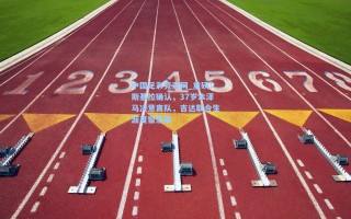 中国足彩竞彩网_重磅！斯基拉确认，37岁本泽马决意离队，吉达联合生涯夏窗落幕