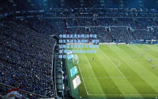 中国足彩竞彩网|法甲保级生死战全面剖析，斯特拉斯堡主场强势反弹破低迷 梅斯残阵困局难解交锋厄运