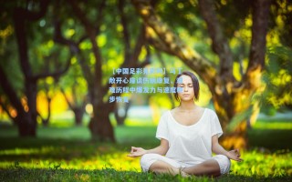 【中国足彩竞彩网】马丁敞开心扉谈伤病康复，艰难历程中爆发力与速度稳步恢复