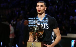 中国足彩竞彩网：意大利杯焦点战，罗马残阵主场誓雪前耻，都灵防线疲软迎严峻考验