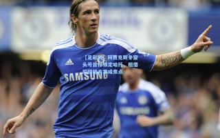 【足彩网】阿贾克斯冬窗头号目标锁定哈托，租借后回租方案成焦点