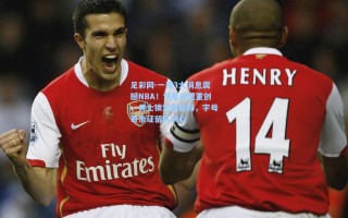 足彩网-一夜3大消息震撼NBA！快船再遭重创，勇士锁定新目标，字母哥亲证留队决心