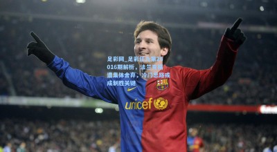 足彩网_足彩任九第26016期解析，法兰克福遭集体舍弃，冷门思路或成制胜关键