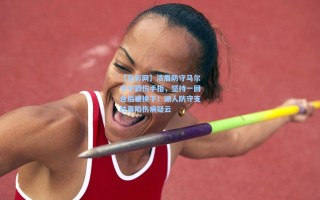 【足彩网】浓眉防守马尔卡宁戳伤手指，坚持一回合后被换下！湖人防守支柱再陷伤病疑云