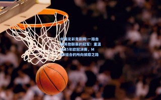 中国足彩竞彩网-一路击败其他联赛的冠军！重温2015年欧冠决赛，MSN组合的所向披靡之路