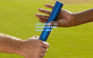 足彩网_库里领衔！勇士公布对阵爵士首发阵容，攻防博弈一触即发