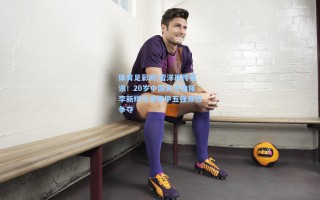 体育足彩网|留洋再传喜讯！20岁中国天才边锋李新翔引发德甲五强激烈争夺