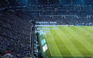 【中国竞彩网】勒布朗·詹姆斯背靠背出战引轰动，赛前状态卓越，领袖决策铸就关键胜利