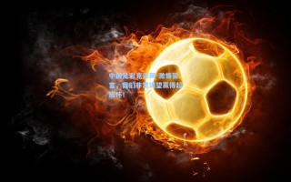 中国足彩竞彩网-激情誓言，我们非常渴望赢得超级杯！