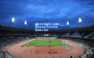 中国足彩竞彩网：米兰双雄同步出击 争夺拉齐奥防线核心希拉