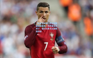 【体育足彩网】伊尼亚基展望新赛季，巴萨皇马光环下，我们以黑马之姿制造惊喜