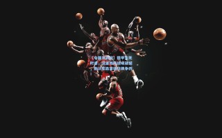 【中国竞彩网】德甲生死时速，汉堡残阵绝境硬撼，勒沃库森客场狂飙争四！