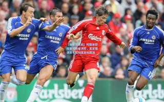 【体育足彩网】阿隆索怒斥皇马解雇决定，直言错误且不公引发足坛震荡