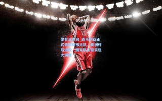 体育足彩网_迪马利亚正式告别阿根廷队，美洲杯后退役，国家队生涯实现大满贯