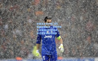 中国足彩竞彩网_UFC轻量级新篇章，加姆罗特与克莱因6月1日激战，决定冠军挑战权归属