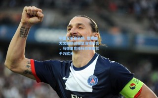 中国足彩竞彩网_意媒曝尤文图斯试探瑟洛特转会，马德里竞技标价突破三千万欧元