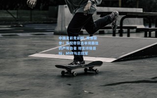 中国足彩竞彩网_再添荣誉！东契奇获选单周最佳仍严苛自省 坦言终极目标，MVP与总冠军