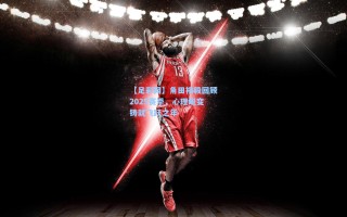 【足彩网】角田裕毅回顾2025赛季，心理蜕变铸就飞跃之年