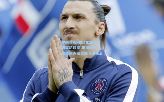 中国竞彩网|欧文落地重伤震动联盟 塔图姆核心力量训练秘辛曝光成焦点