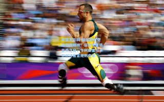 中国竞彩网-新援即时登场引爆期待！菲尔克鲁格首秀之日，卡利亚里与米兰对决官宣规则变革