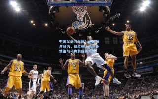 中国足彩竞彩网：萨拉赫与马内，绿茵场上的竞争情谊与马内的成熟风范