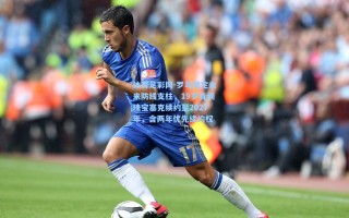 体育足彩网-罗马锁定未来防线支柱，19岁青训瑰宝塞克续约至2027年，含两年优先续约权