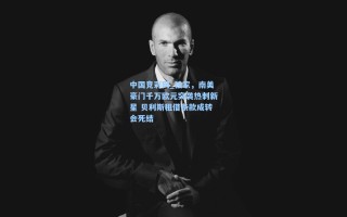 中国竞彩网_独家，南美豪门千万欧元突袭热刺新星 贝利斯租借条款成转会死结