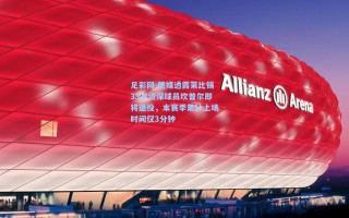 足彩网-德媒透露莱比锡35岁资深球员坎普尔即将退役，本赛季累计上场时间仅3分钟