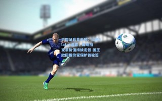 中国足彩竞彩网：记者Slater透露，库明加交易价值持续走低 国王撤回报价受保护首轮签