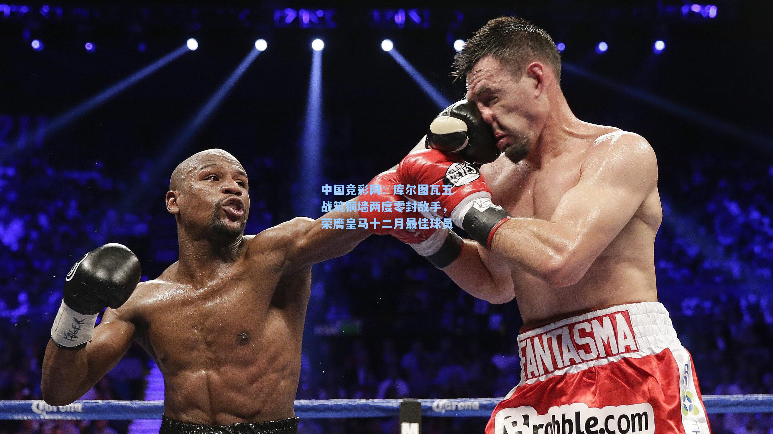 中国竞彩网:库尔图瓦五战筑铜墙两度零封敌手,荣膺皇马十二月最佳球员-第1张图片-中国足彩网-国家体育总局体育彩票管理中心官方网站 中国竞彩网:库尔图瓦五战筑铜墙两度零封敌手,荣膺皇马十二月最佳球员-第1张图片-中国足彩网-国家体育总局体育彩票管理中心官方网站