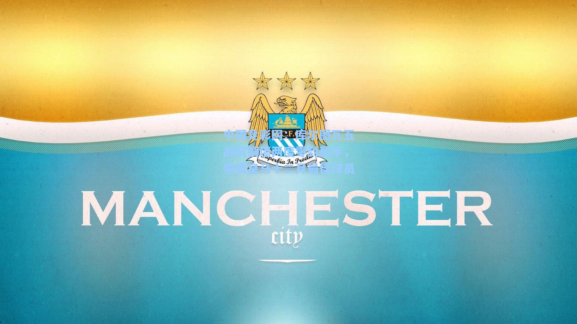 中国竞彩网:库尔图瓦五战筑铜墙两度零封敌手,荣膺皇马十二月最佳球员-第2张图片-中国足彩网-国家体育总局体育彩票管理中心官方网站 中国竞彩网:库尔图瓦五战筑铜墙两度零封敌手,荣膺皇马十二月最佳球员-第2张图片-中国足彩网-国家体育总局体育彩票管理中心官方网站