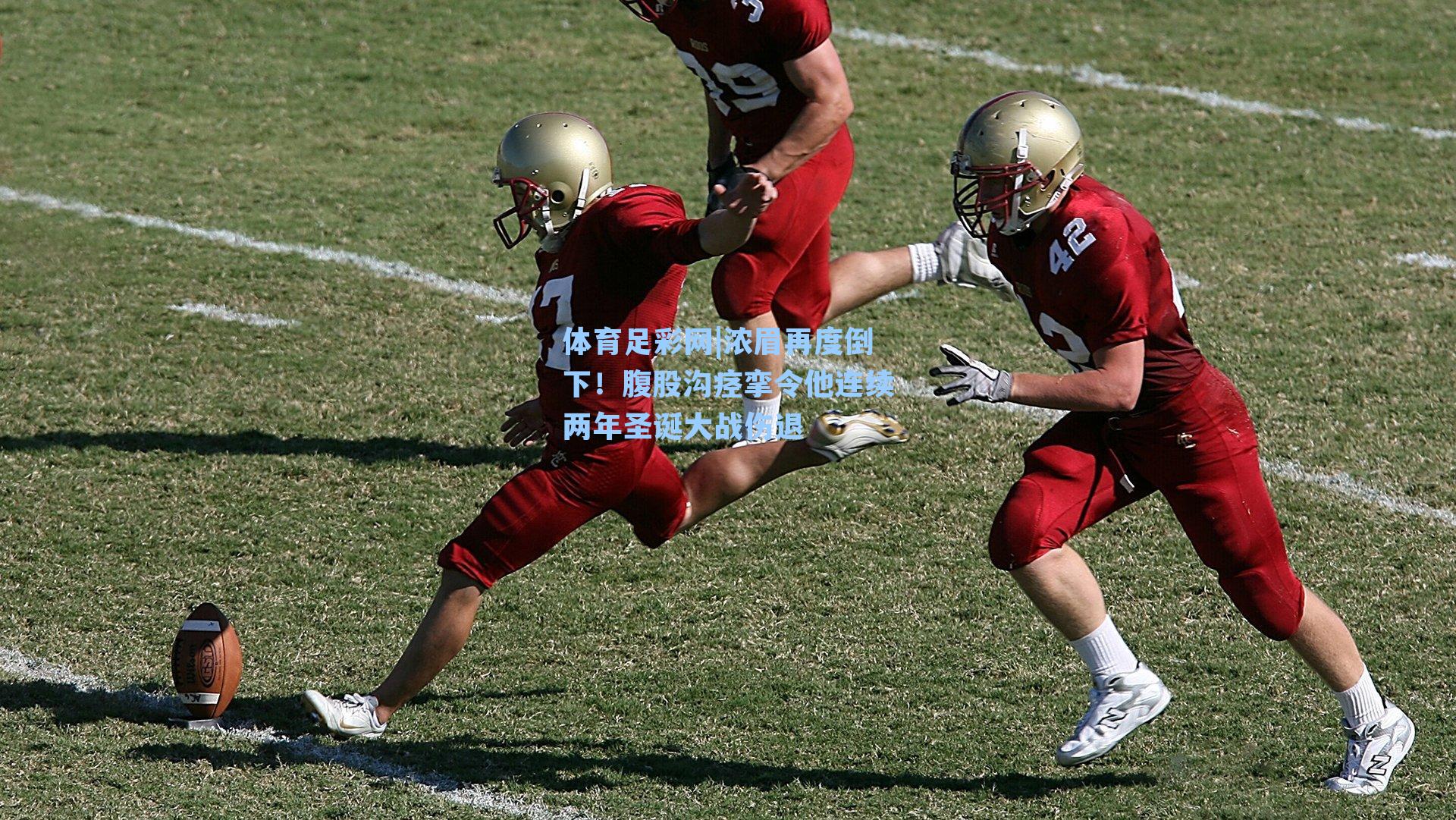 体育足彩网|浓眉再度倒下！腹股沟痉挛令他连续两年圣诞大战伤退-第3张图片-中国足彩网-国家体育总局体育彩票管理中心官方网站