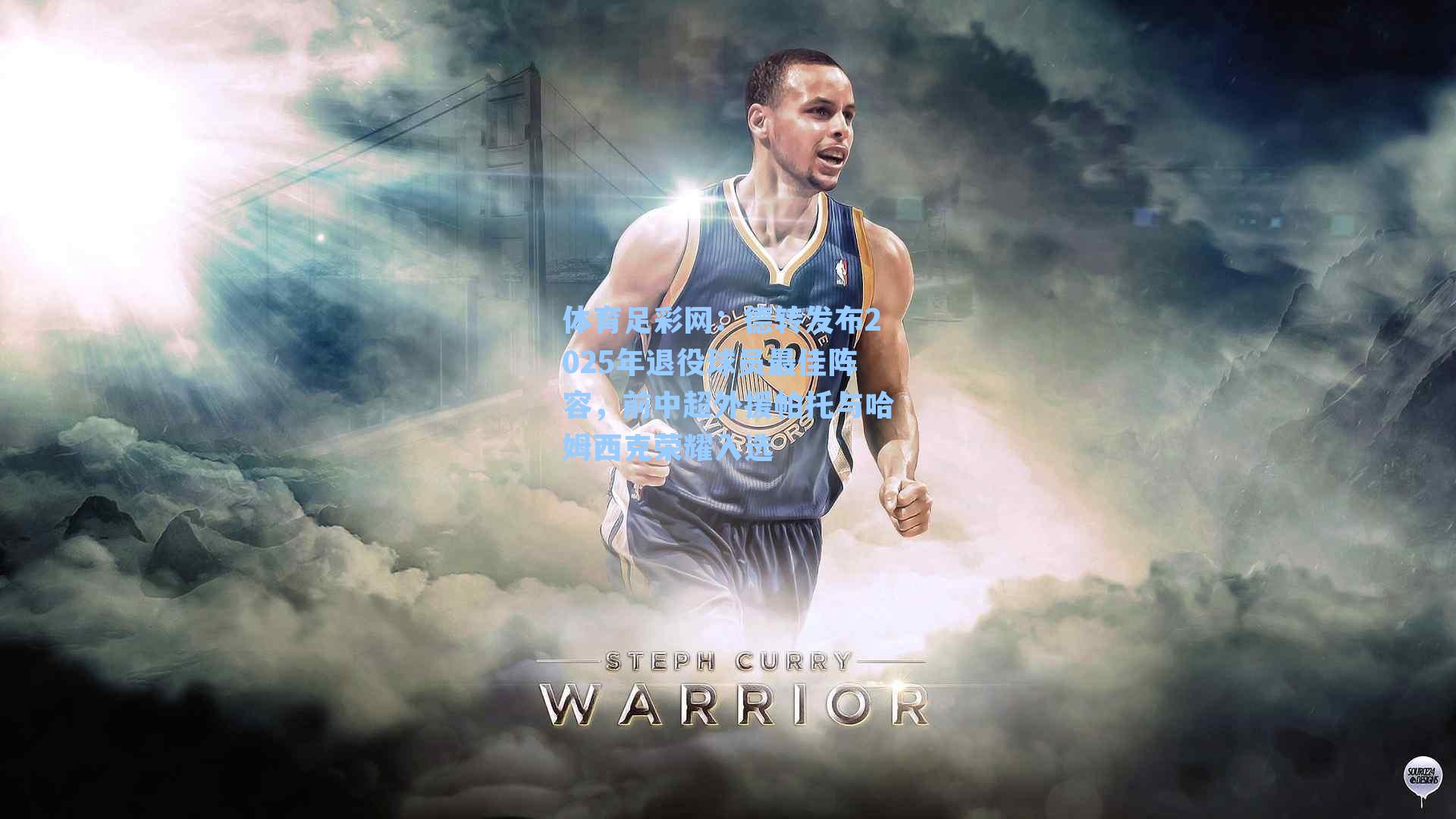 体育足彩网：德转发布2025年退役球员最佳阵容，前中超外援帕托与哈姆西克荣耀入选-第1张图片-中国足彩网-国家体育总局体育彩票管理中心官方网站