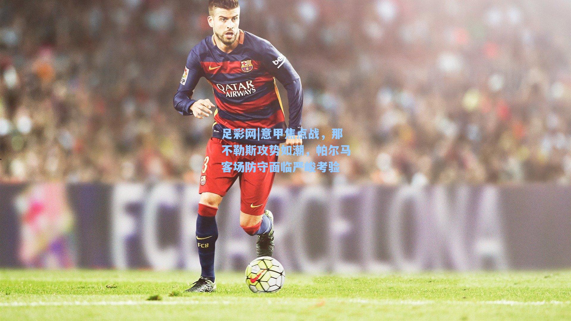 足彩网|意甲焦点战,那不勒斯攻势如潮,帕尔马客场防守面临严峻考验-第2张图片-中国足彩网-国家体育总局体育彩票管理中心官方网站 足彩网|意甲焦点战,那不勒斯攻势如潮,帕尔马客场防守面临严峻考验-第2张图片-中国足彩网-国家体育总局体育彩票管理中心官方网站