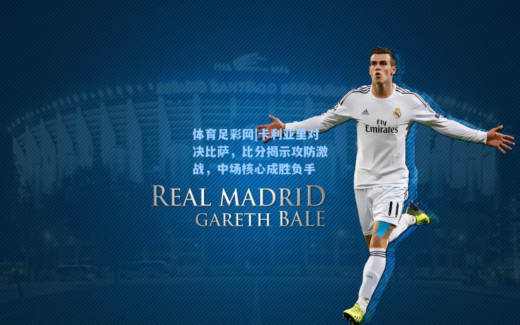 体育足彩网|卡利亚里对决比萨，比分揭示攻防激战，中场核心成胜负手-第2张图片-中国足彩网-国家体育总局体育彩票管理中心官方网站