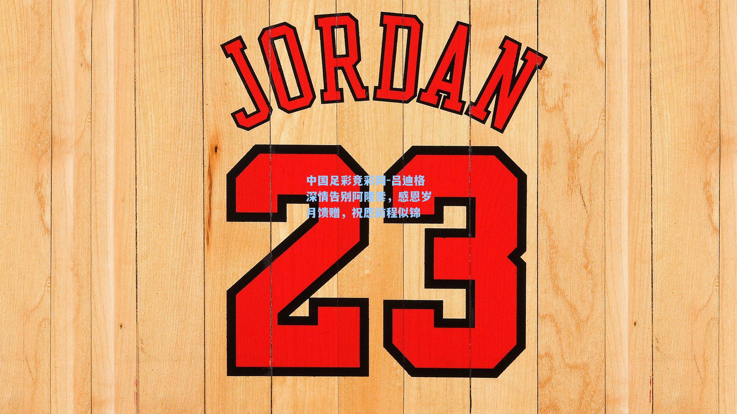 中国足彩竞彩网-吕迪格深情告别阿隆索,感恩岁月馈赠,祝愿前程似锦-第2张图片-中国足彩网-国家体育总局体育彩票管理中心官方网站 中国足彩竞彩网-吕迪格深情告别阿隆索,感恩岁月馈赠,祝愿前程似锦-第2张图片-中国足彩网-国家体育总局体育彩票管理中心官方网站