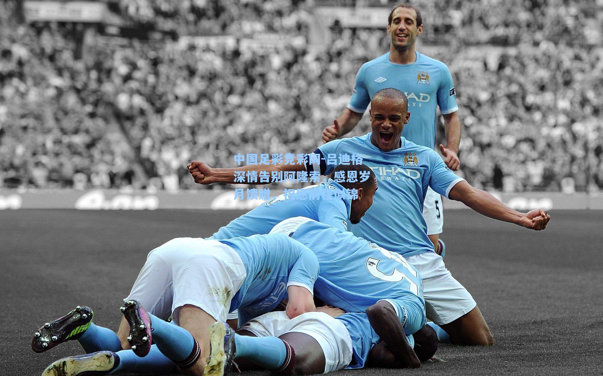 中国足彩竞彩网-吕迪格深情告别阿隆索,感恩岁月馈赠,祝愿前程似锦-第3张图片-中国足彩网-国家体育总局体育彩票管理中心官方网站 中国足彩竞彩网-吕迪格深情告别阿隆索,感恩岁月馈赠,祝愿前程似锦-第3张图片-中国足彩网-国家体育总局体育彩票管理中心官方网站