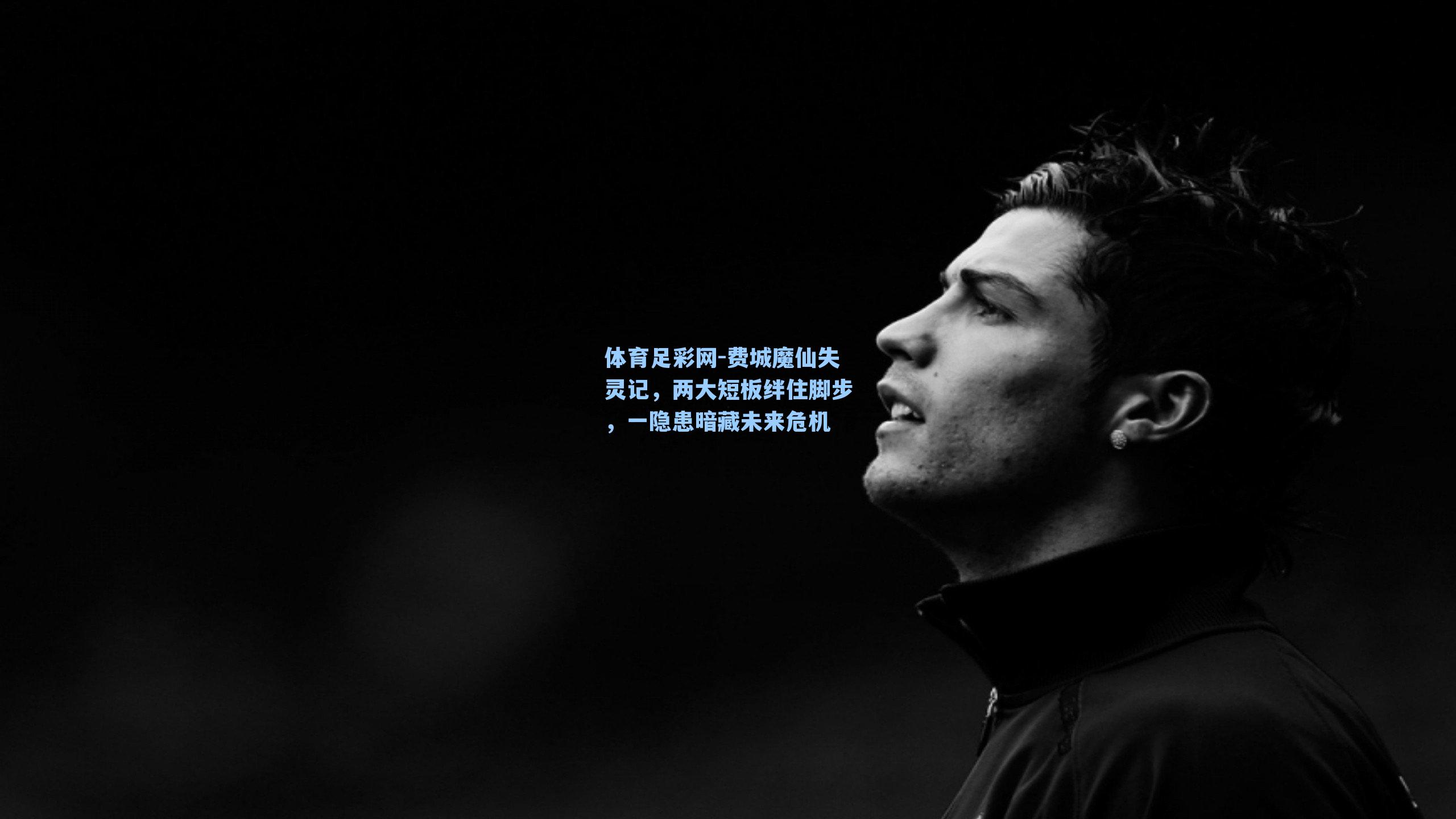 体育足彩网-费城魔仙失灵记，两大短板绊住脚步，一隐患暗藏未来危机-第3张图片-中国足彩网-国家体育总局体育彩票管理中心官方网站